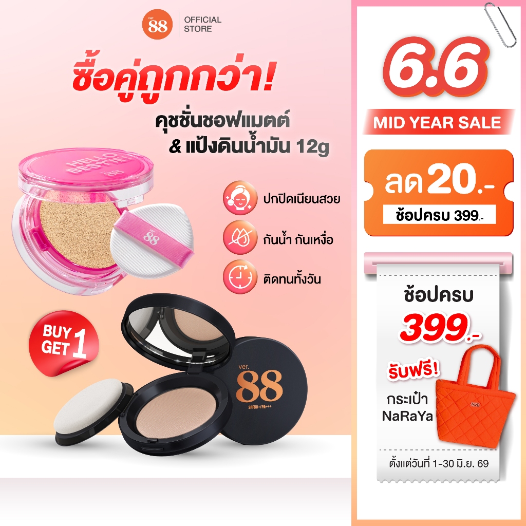 แป้งดินน้ำมัน + คุชชั่น Ver.88 Bounce Up Pact SPF 50/PA+++ ปกปิด คุมมัน 18 ชั่วโมง 12g