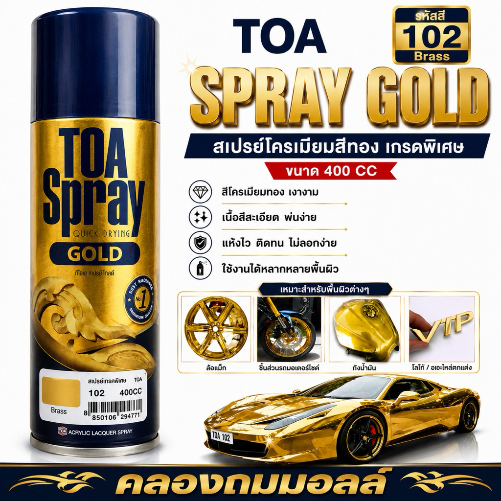 TOA 102  สีสเปรย์ สีสเปรย์โครเมี่ยมสีทอง โครเมี่ยมทอง สเปรย์เกรดพิเศษBrass  ขนาด 400 CC
