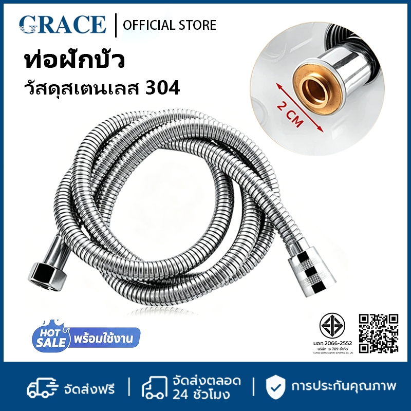 GRACE สายฝักบัว สแตนเลส 304 ยืดหยุ่น ทนแรงดันน้ำ ไม่เป็นสนิม 1.2ม./1.5ม. สายฉีดชำระ รองรับขนาดมาตรฐาน