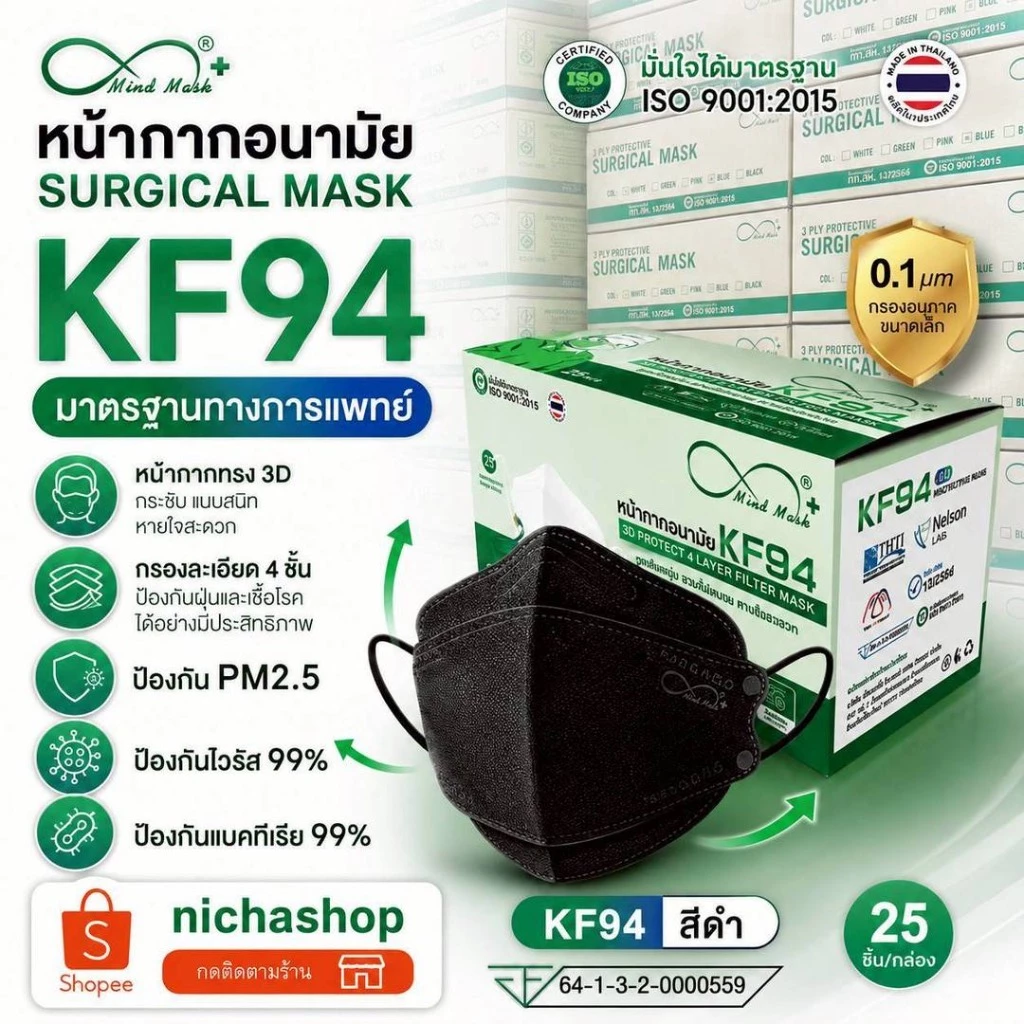 หน้ากากอนามัย KF94 มายแมสด์ Mindmask มาตรฐานเนลสัน Nelson 25ชิ้น/กล่อง