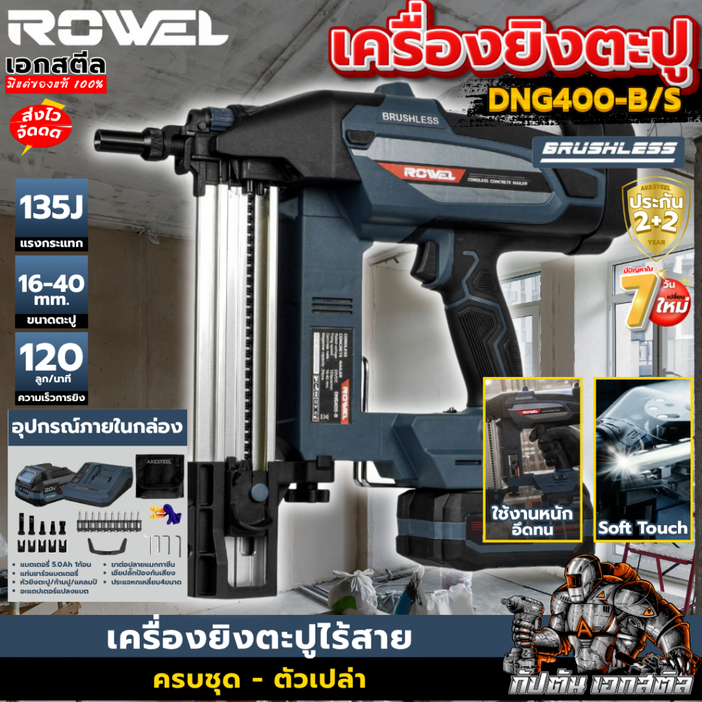 (ส่งไว) ROWEL เครื่องยิงตะปู DNG400-B/S ครบชุด 135J เครื่องยิงตะปูคอนกรีต ปืนตะปู ประกัน1+1