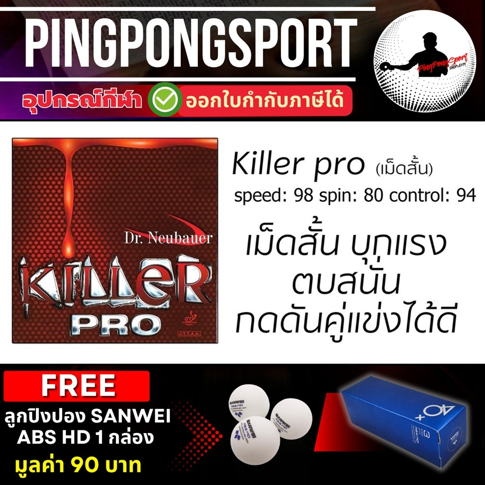 (แถมลูก HD) Pingpongsport ยางปิงปอง Dr.Neubauer รุ่น Killer Pro (ยางเม็ดสั้น) เลือกฟองน้ำได้