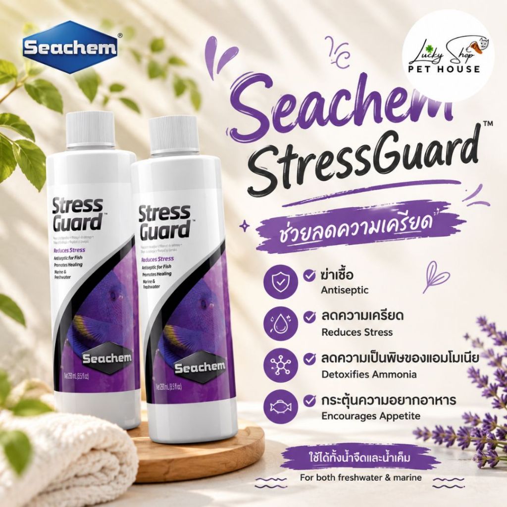 Seachem StressGuard™ ช่วยลดความเครียด ฆ่าเชื้อ ลดความเป็นพิษของแอมโมเนีย