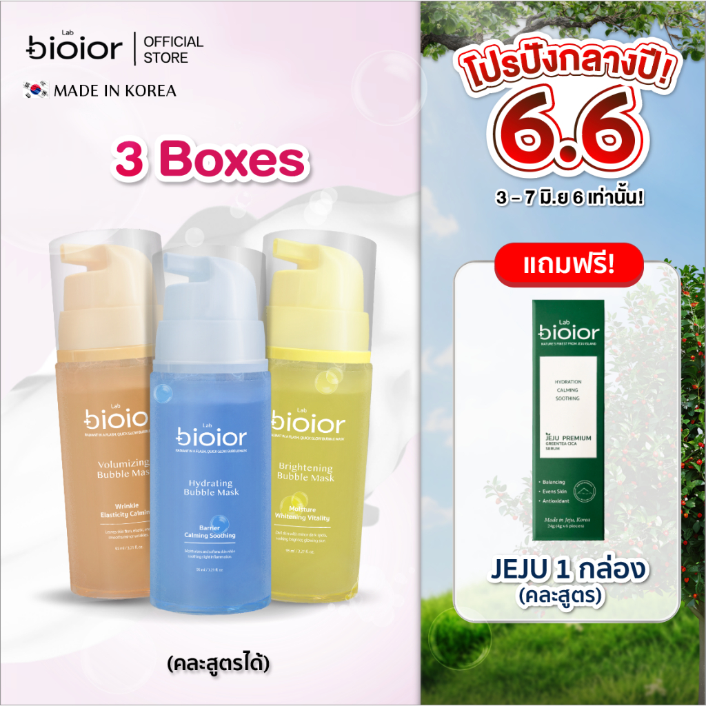 มาร์คหน้าฟอง ไม่ต้องล้างออก Bioior Lab  All Bubble Mask รวม 3 สูตร แถมฟรีJEJU