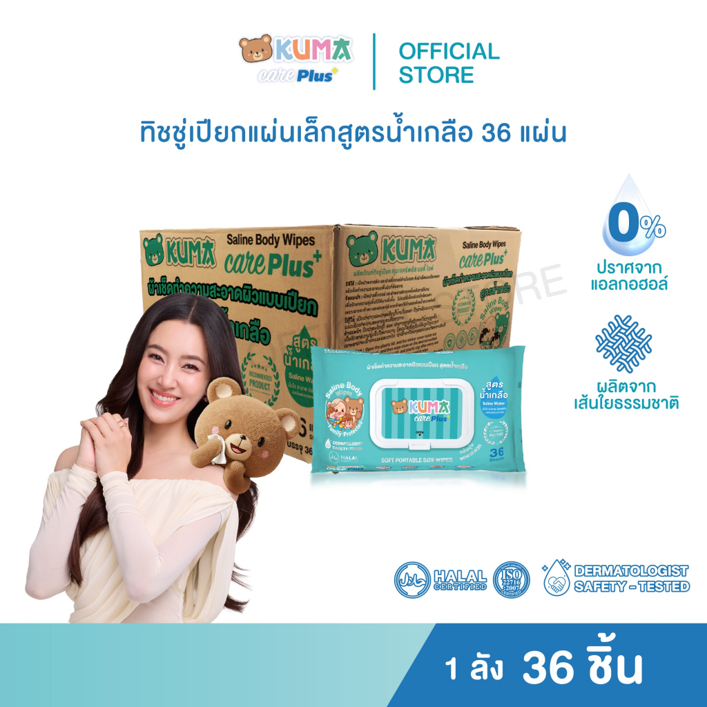 กระดาษทิชชู่เปียก Kuma Care Plus 55 แผ่น  ลัง