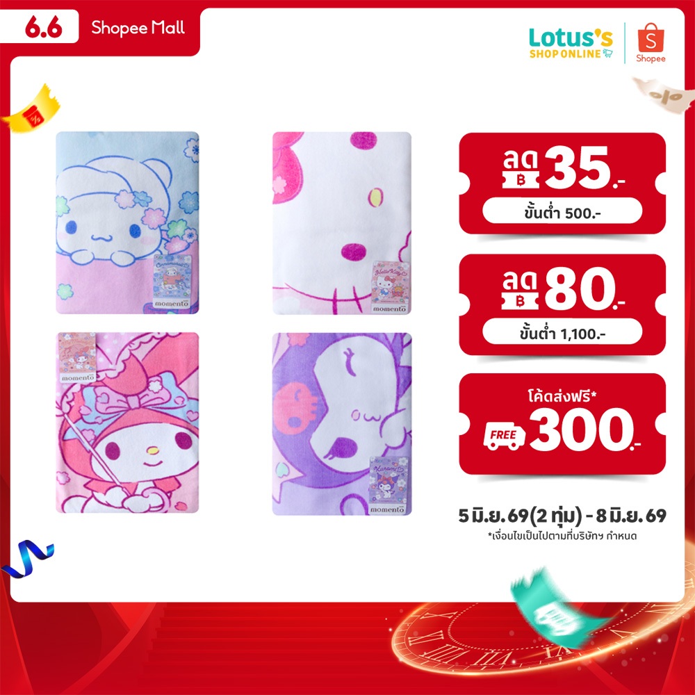 โมเมนโต ผ้าขนหนูพิมพ์ลาย SANRIO ขนาด 30 x 60 นิ้ว (คละลาย) MOMENTO SANRIO PRINTED TOWEL SIZE 30 X 60 INCHES