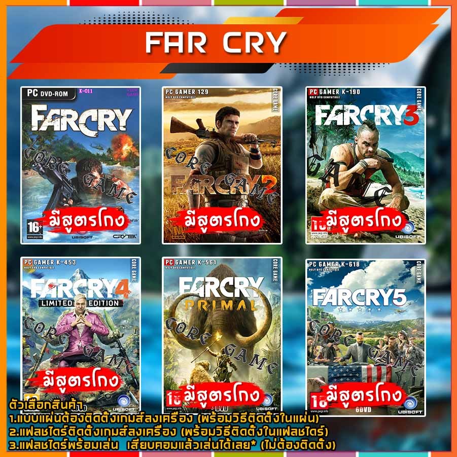 FAR CRY (สูตรโกง) แผ่นและแฟลชไดร์ฟ  เกมส์ คอมพิวเตอร์  Pc และ โน๊ตบุ๊ค