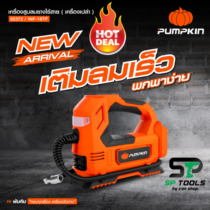 PUMPKIN เครื่องสูบลมยางไร้สาย 20V INF-15TF (50372) แถมสายชาร์จในรถยนต์ (12V) เครื่องเปล่าไม่รวมแบต