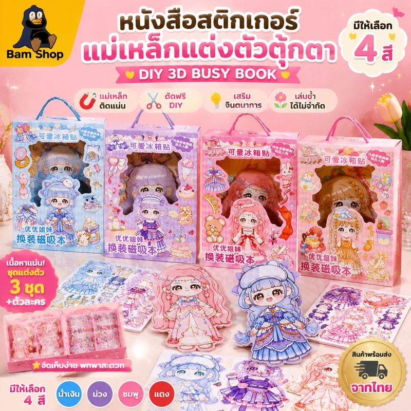 หนังสือสติกเกอร์แม่เหล็ก แม่เหล็กแต่งตัวตุ๊กตา ตัดฟรี DIY ของเล่น diy 3D busy book