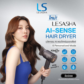 [NEW] LESASHA  AI-SENSE ไดร์เป่าผมความเร็วสูง 1600W มอเตอร์ BLDC ปล่อยพลาสม่า 1,000 ล้านหน่วย ผมไม่เสีย แห้งไว 10LS00434