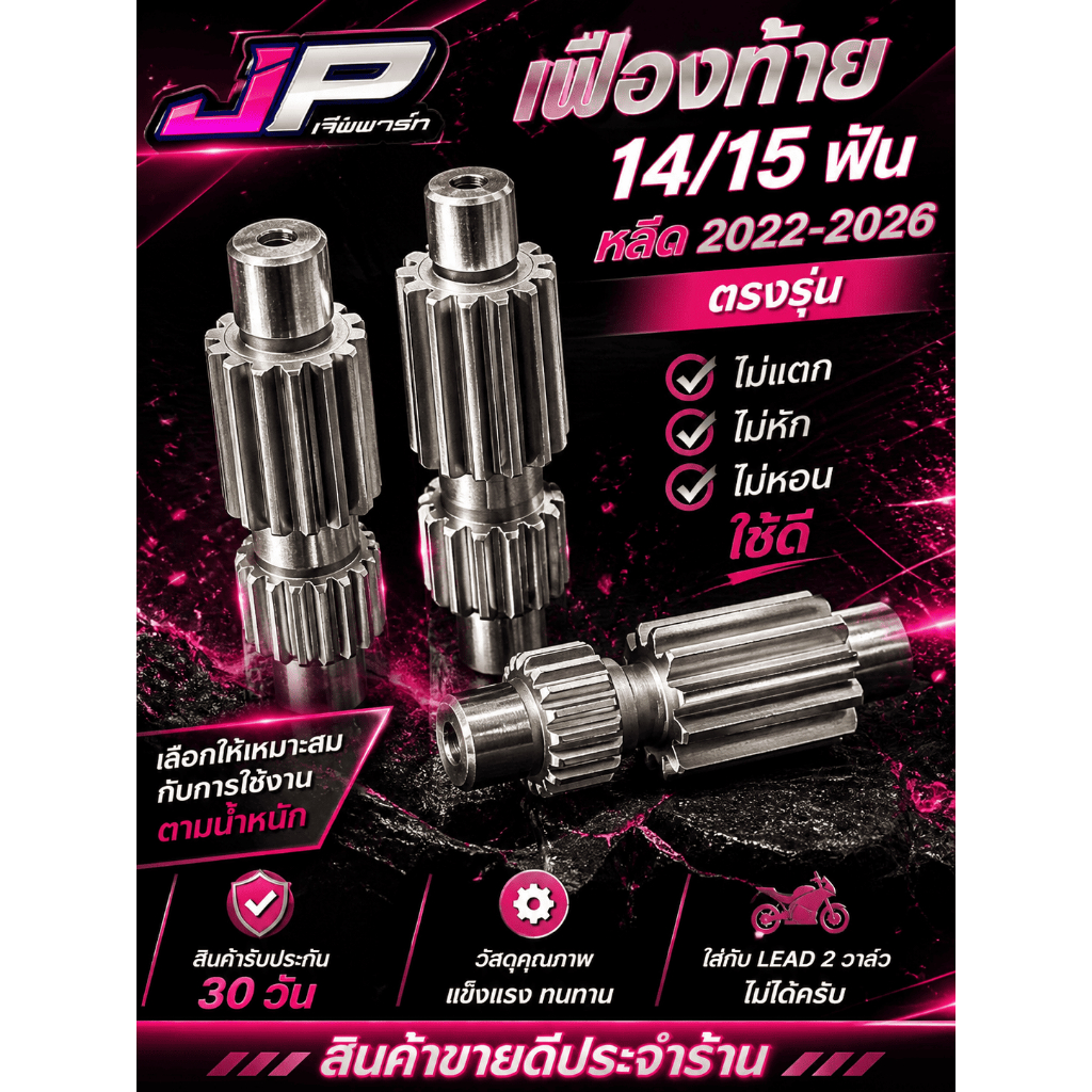 เฟืองท้ายหรีด 4 วาวล์ Lead ปึ 2022-2025 14T / 15T ✅