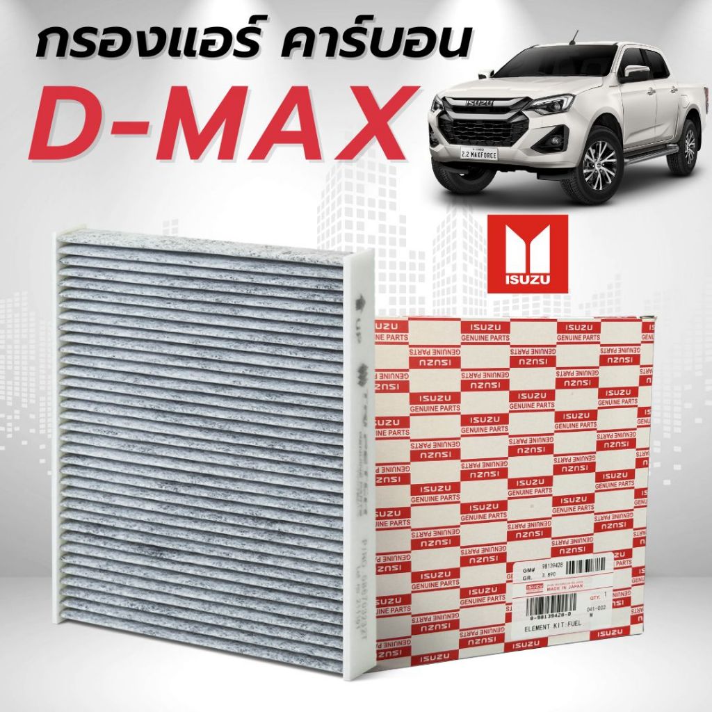 [แท้100%] กรองแอร์ [รุ่นคาร์บอน] ALL NEW D-MAX , ALL NEW COLORADO ปี 2012UP กรองแอร์D-max กรองแอร์ดี