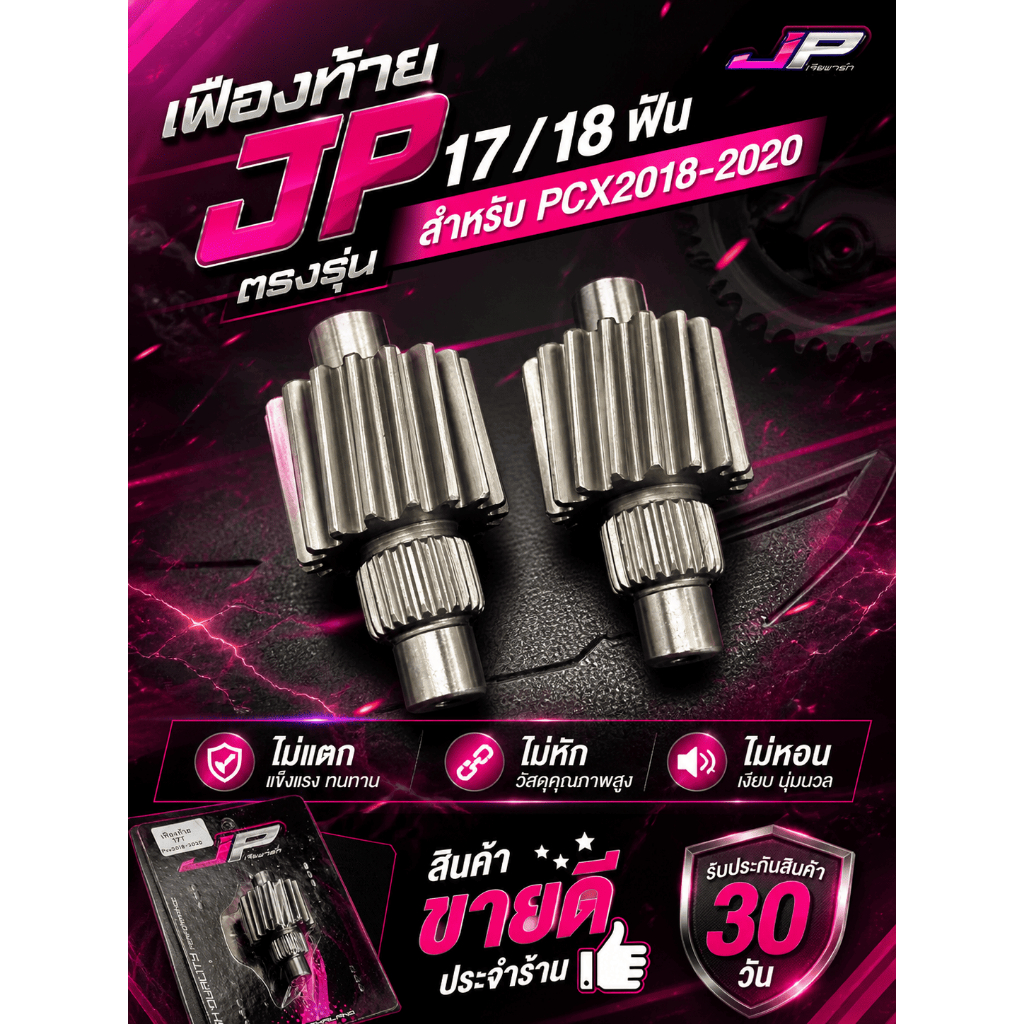 เฟืองท้าย JP Pcx2018-2020 ตรงรุ่น รับประกันสินค้า 1 ปี ✅