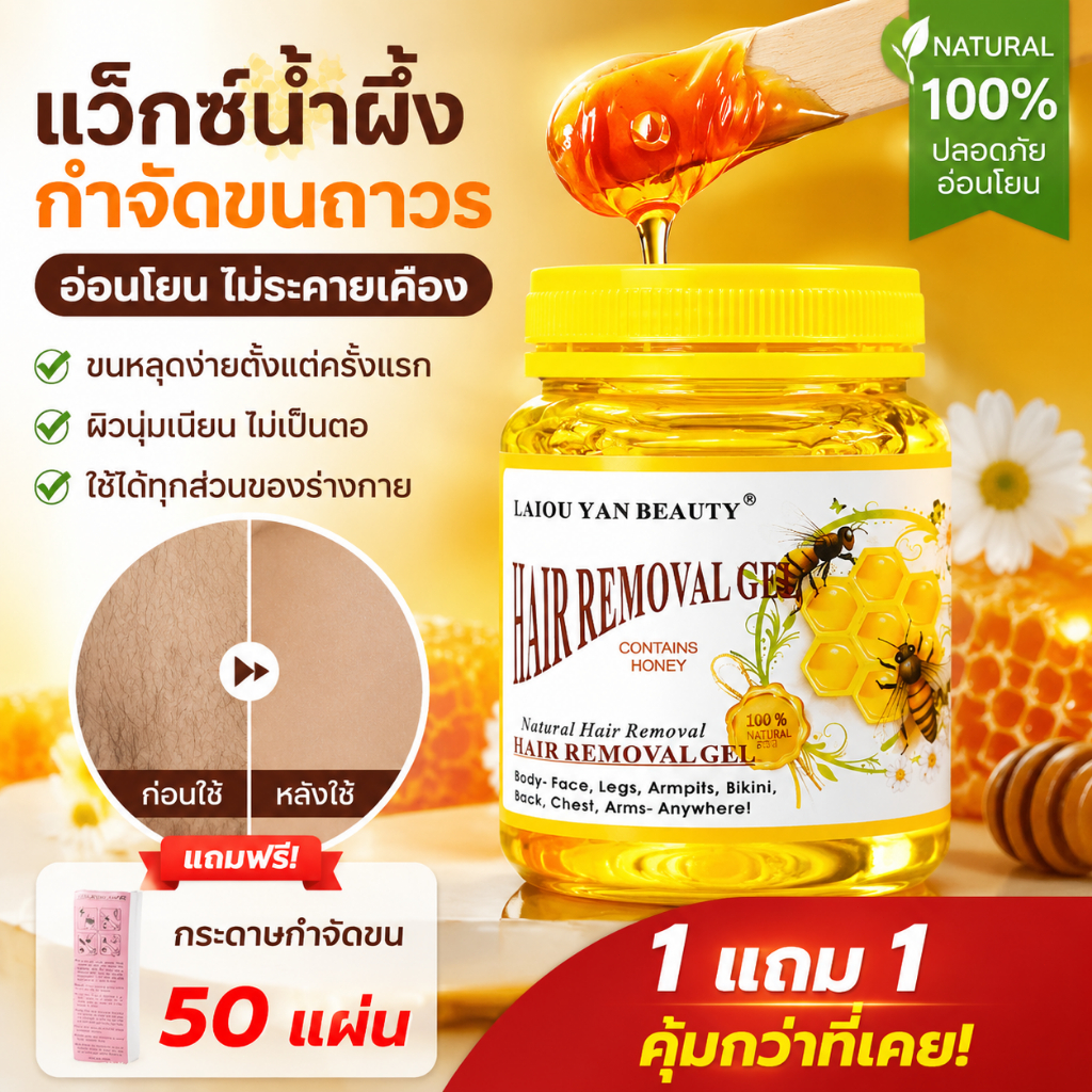 แว็กซ์น้ำผึ้งกำจัดขน 300g แว็กซ์ขนกำจัดขนร่างกาย