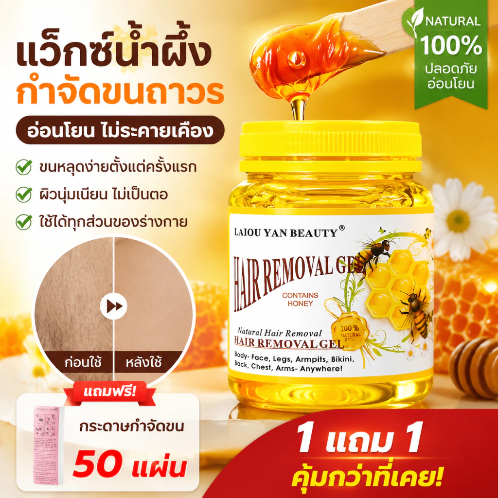 แว็กซ์น้ำผึ้งกำจัดขน 300g แว็กซ์ขนกำจัดขนร่างกาย