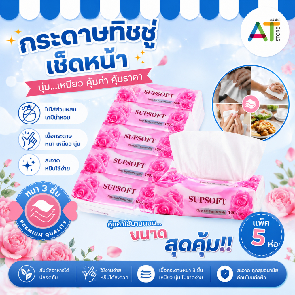 AT.Store กระดาษทิชชู่ Supsoft กระดาษทิชชู่เช็ดหน้า หนา 3 ชั้น 100แผ่น ทิชชู่ สะอาด นุ่ม