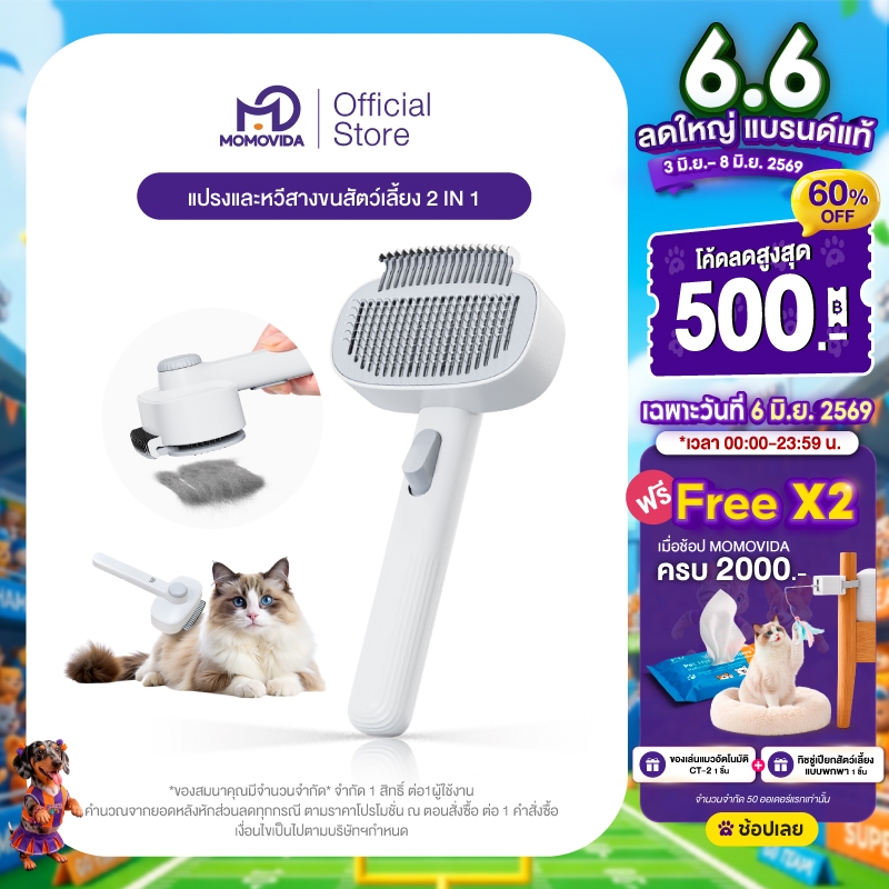 MOMOVIDA 2IN1 Pet Grooming Brush & Detangling Comb แปรงและหวีสางขนสัตว์เลี้ยง 2 IN 1 ดูแลขนสัตว์เลี้ยง ที่แปรงขนสุนัข