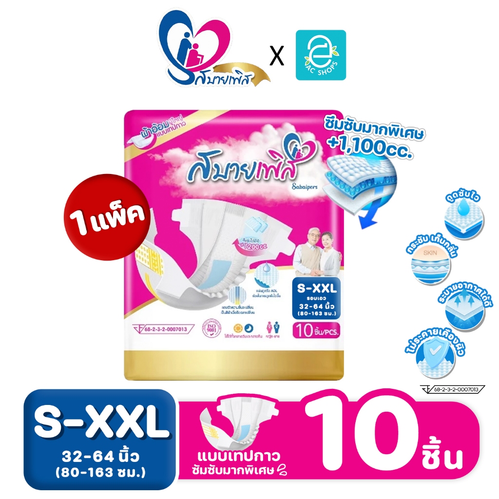 [ ยกแพ็คเลือกไซส์ได้ S-XXL ] Sabaipers ผ้าอ้อมผู้ใหญ่ สบายเพิส แบบเทปกาว รุ่น ซึมซับมากพิเศษ แพมเพิสผู้ใหญ่ 10 ชิ้น/แพ็ค