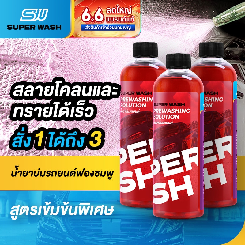 น้ำยาขจัดคราบก่อนล้างรถยนต์ Super Wash เกิดฟองเร็ว คงความสว่างสารหล่อลื่น ขจัดคราบอย่างรวดเร็ว สูตรที่เป็นมิตรต่อสิ่งแวด