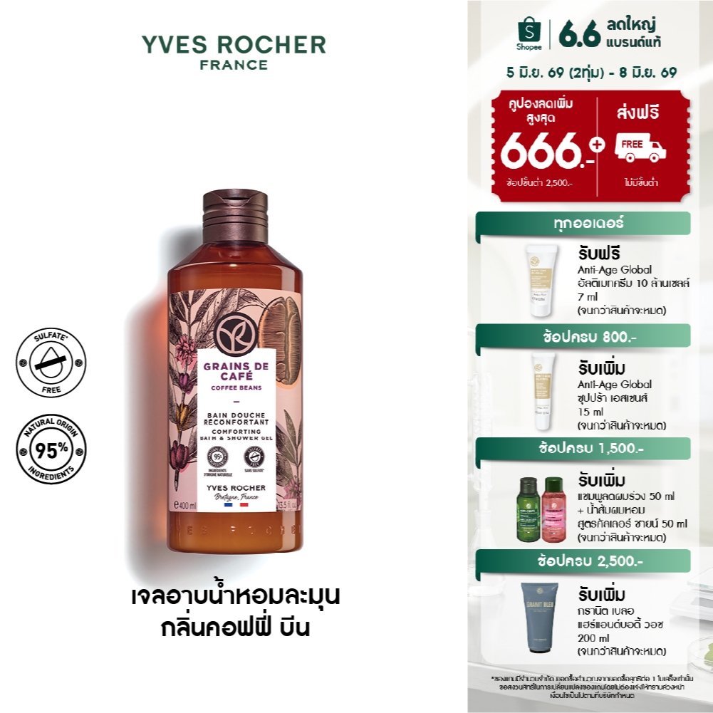 อีฟ โรเช Yves Rocher Coffee Beans Comforting Bath & Shower Gel 400 มล.เจลอาบน้ำ กลิ่นคอฟฟี่ บีน - ครีมอาบน้ำ สบู่