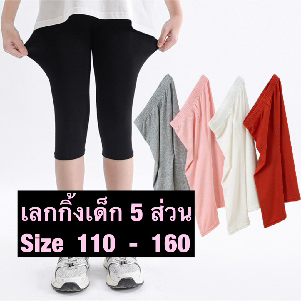 เลกกิ้งเด็ก 5 ส่วน / size 110 - 160