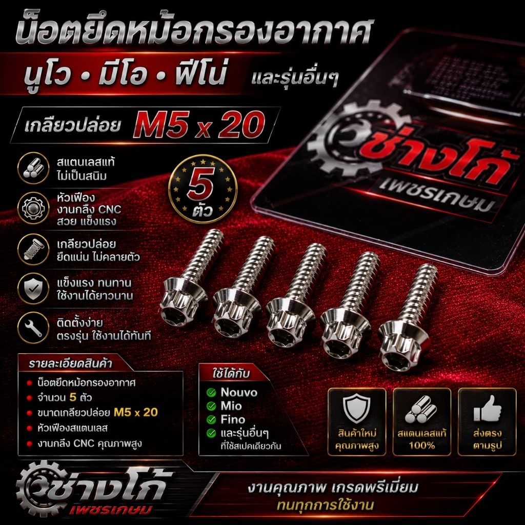 น๊อตยึดหม้อกรอง นูโว มีโอ ฟีโน่ และอื่นๆ ขนาด M5x20  (แยกได้) สแตนเลส หัวเฟือง กลึงเงา