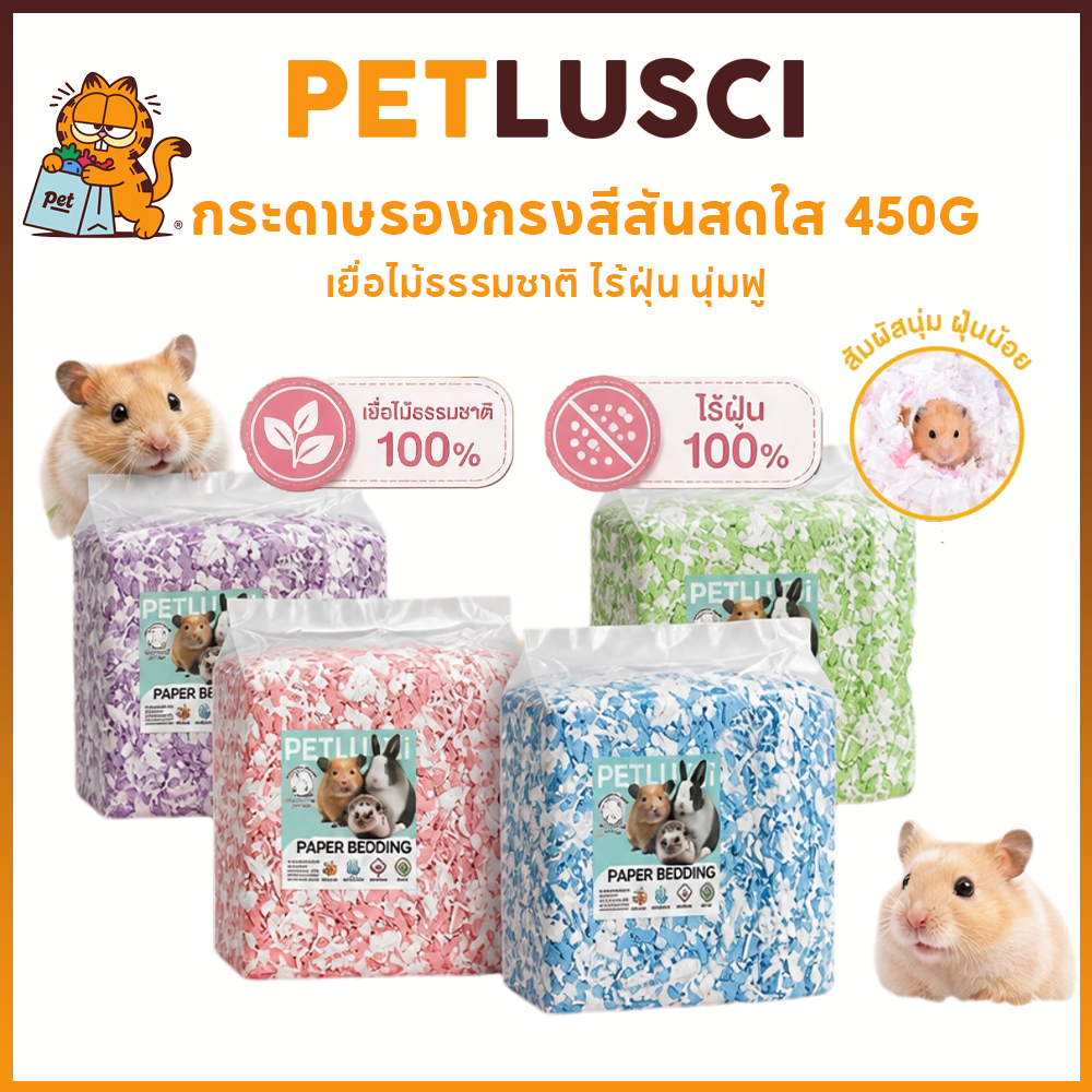 PETLUSCI กระดาษรองกรง วัสดุกระดาษฝ้ายสำหรับสัตว์เลี้ยง 450G เยื่อไม้ธรรมชาติ สำหรับหนูแฮมสเตอร์