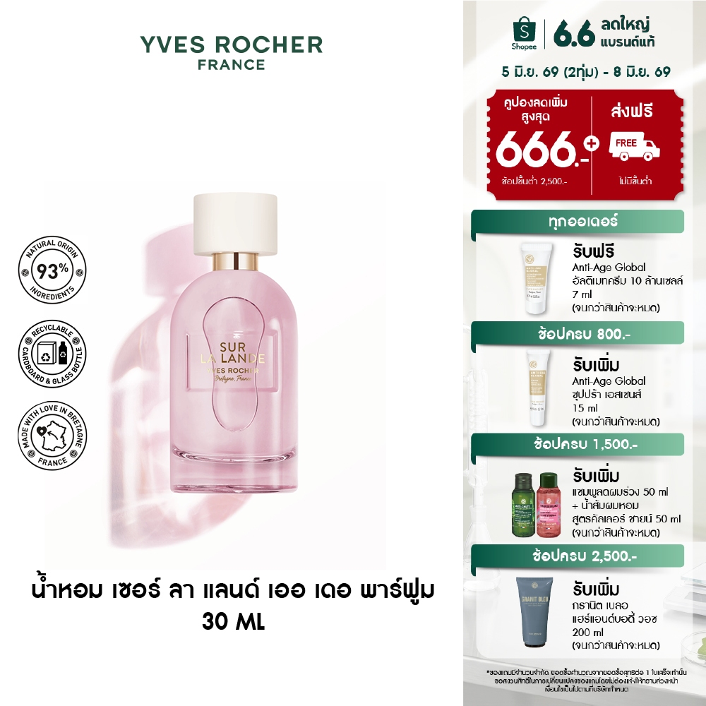 อีฟ โรเช Yves Rocher Sur La Lande Eau De Parfum 30 มล. น้ำหอม เซอร์ ลา แลนด์ เออ เดอ พาร์ฟูม - หอมละมุน เบาสบาย