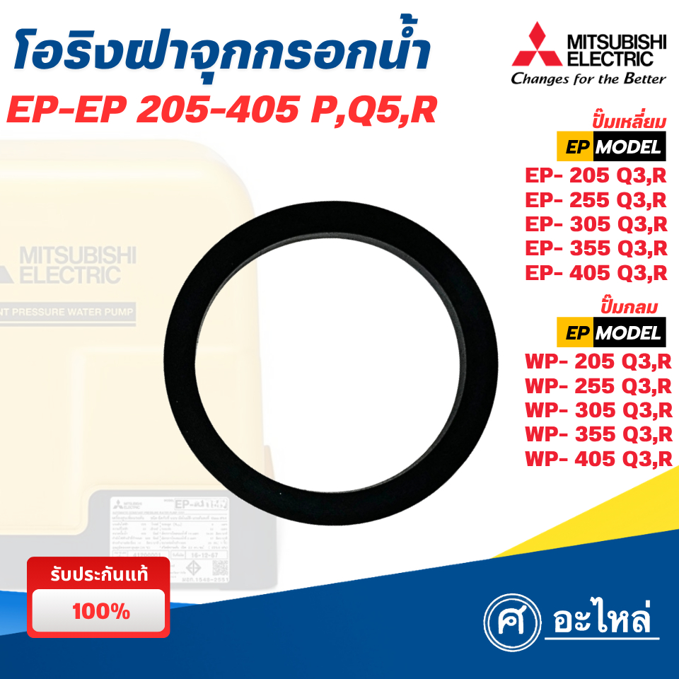 โอริงฝากรอกน้ำเข้า ปั๊มมิตซูบิชิ รุ่นWP, EP 205-405 P,Q3,R แท้ ส่งด่วน ออกใบกำกับภาษีได้