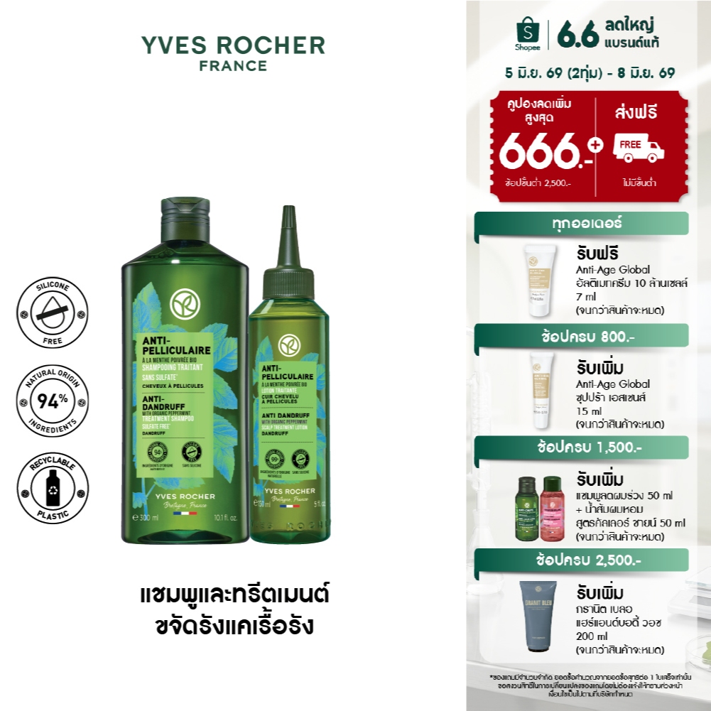 [แพ็คคู่] อีฟ โรเช Yves Rocher Anti-Dandruff Treatment Shampoo 300 ml & Scalp Treatment Lotion 150 ml