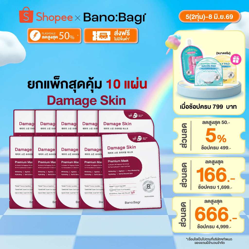 (ยกแพ็กสุดคุ้ม 10 ซอง) BANOBAGI Damage Skin Premium Mask บาโนบากิดาเมจสกินพรีเมี่ยม