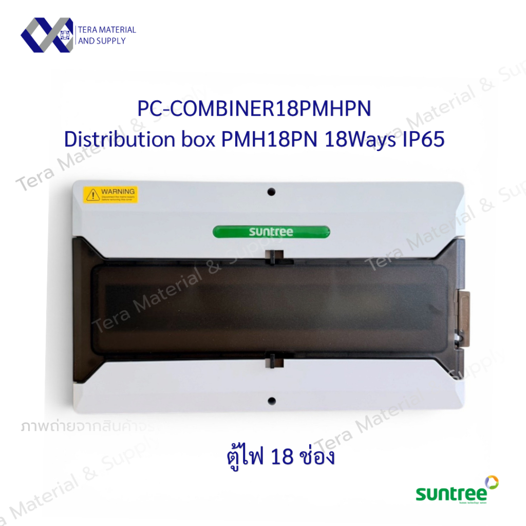Suntree SH18PN Water-Proof Distribution Box (IP65) 18WAY ตู้คอม ตู้คอมบายเนอร์ ตู้กันน้ำ กันน้ำ Combiner คอมไบเนอร์ ตู้