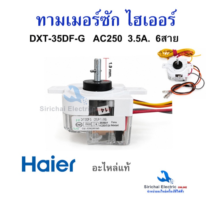 ทามเมอร์ซัก Haier DXT-35DF-G AC250 3.5A 6สาย เกรดแท้ นาฬิกาตั้งเวลาซัก ไฮเออร์รุ่น 2ถัง **A-4/11