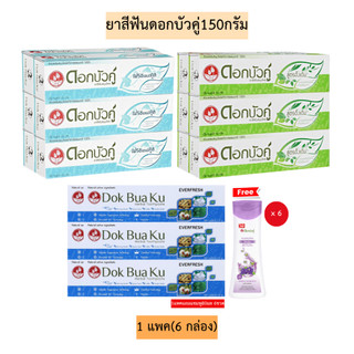 ยาสีฟันดอกบัวคู่150กรัม💛 1แพค6กล่อง มี3สูตร