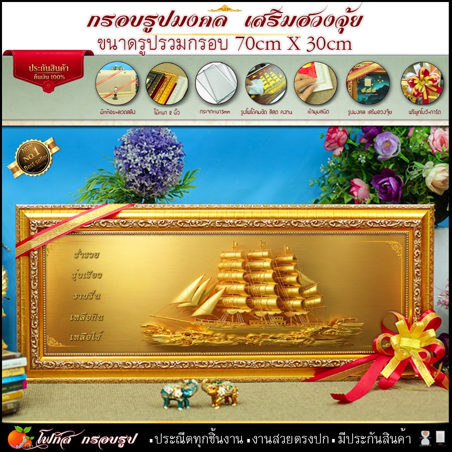 กรอบรูปมงคล เรือสำเภา เสริมฮวงจุ้ย ร่ำรวย(70cmx30cm) พร้อมมอบเป็นของขวัญ
