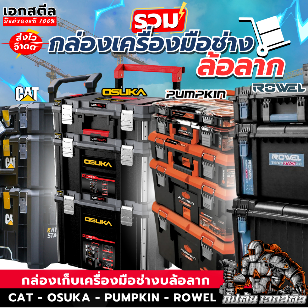 [ถูกสุด ]OSUKA / CAT / PUMPKIN / ROWEL กล่องเก็บเครื่องมือช่าง OSMMS23101-05 / DA41005 / PTT-MST5 / TBS550