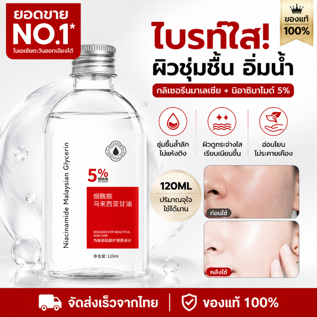 เซรั่มบำรุงผิวหน้า นิโคตินามายด์ 5% กลีเซอรีน 120ml มอยส์เจอร์ไรเซอร์หน้าใส กระชับรูขุมขน