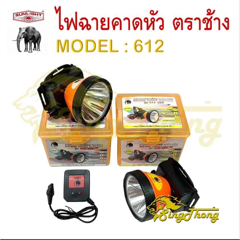 SL 612 LED ไฟฉายตราช้าง 612 ไฟฉายคาดหัวตราช้าง หัวไฟตราช้าง หน้าไฟตราช้าง แสงขาว และ แสงเหลือง (ของแท้ 100%)