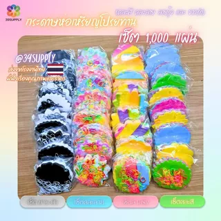 กระดาษสาพับห่อเหรียญโปรยทานพร้อมหนังยางรุ่น 1,000แผ่น ขายส่งราคาถูกโรงงานผลิต โปรยทานงานบวช งานทำบุญ