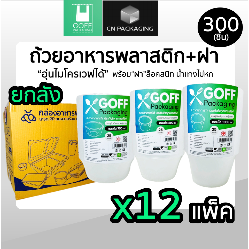 +++ ยกลัง +++ ถ้วยกลมพลาสติกใส่อาหาร สีใส ยี่ห้อ GOFF 300-500 ชิ้น เข้าไมโครเวฟได้ ไม่แตกง่าย