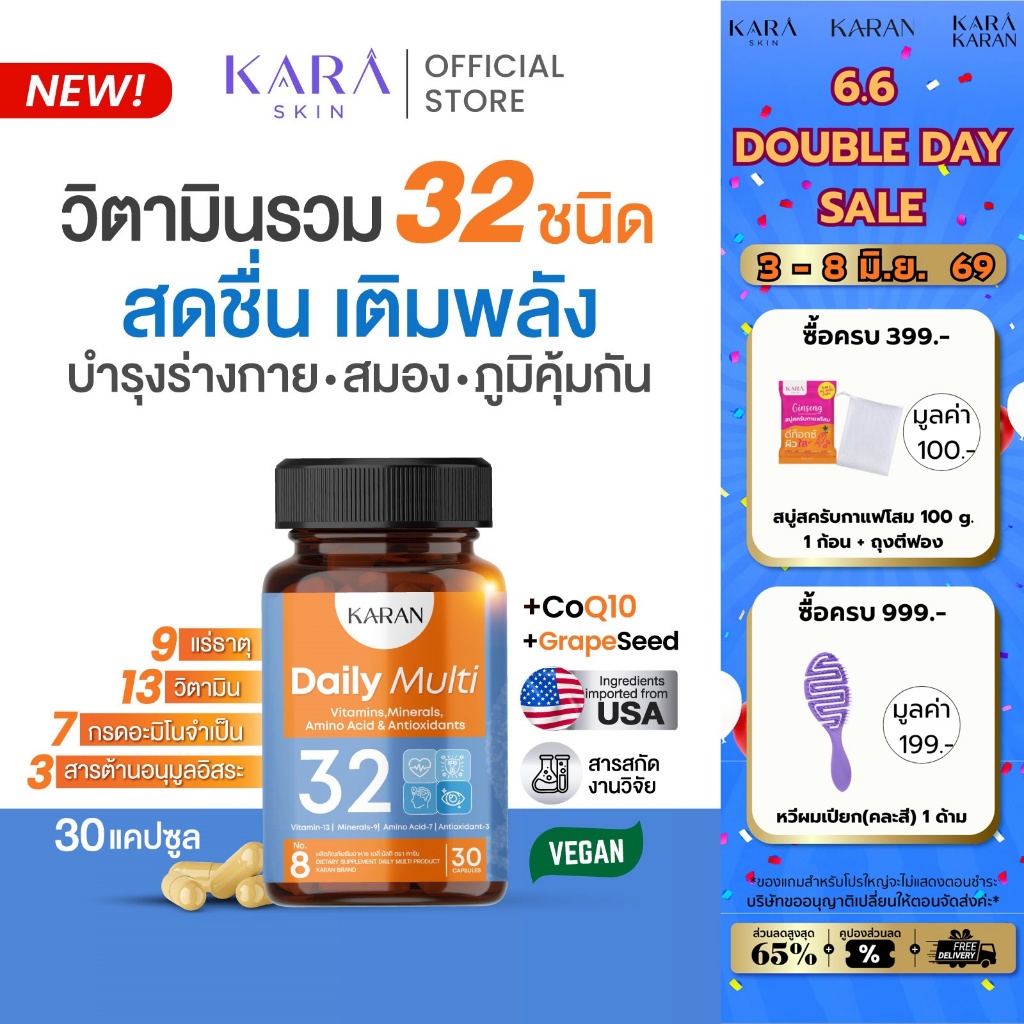 KARANวิตามินรวม32ชนิด บำรุงร่างกาย สมอง ภูมิคุ้มกัน Multivitamin13+แร่ธาตุ9+อะมิโน7+Antioxidant3