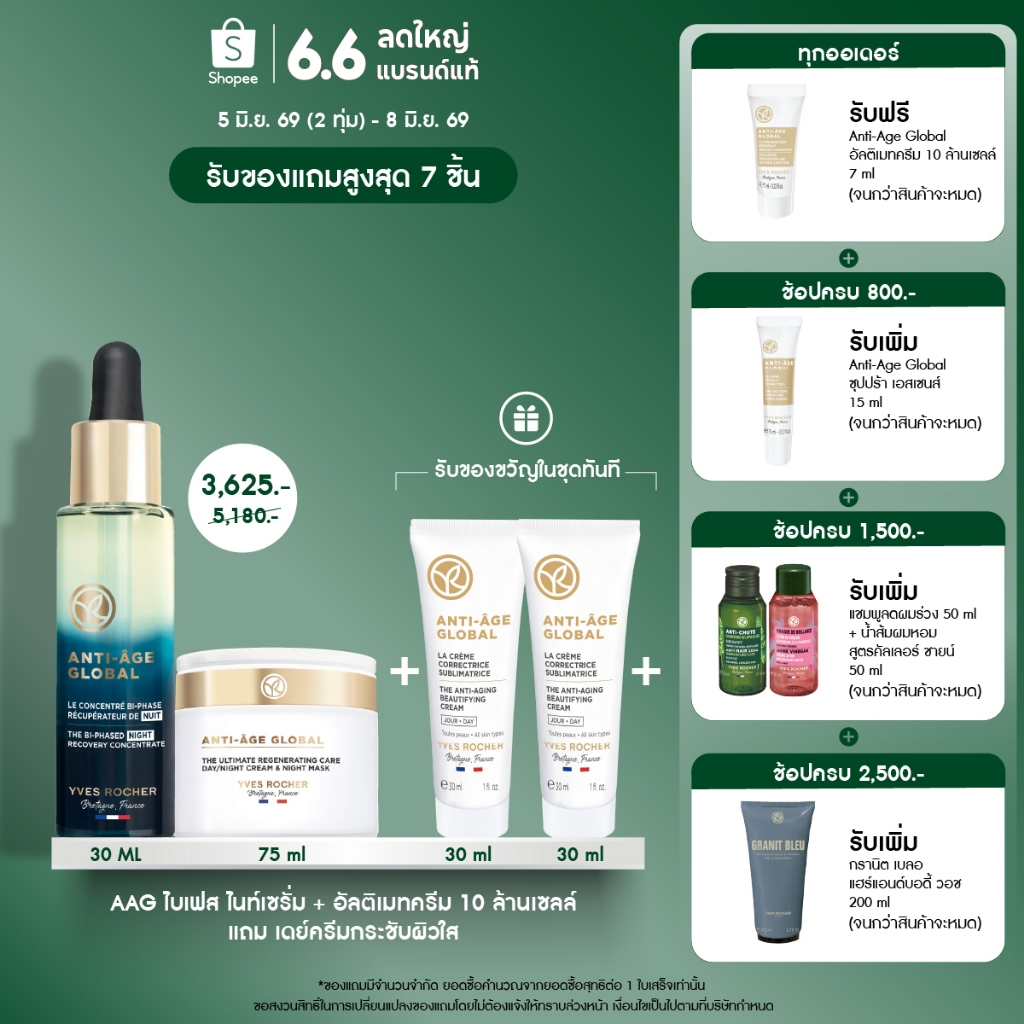 [แพ็ค3]  อีฟ โรเช Yves Rocher Anti-Age Global Bi-Phased 30ml + Anti-Age Global Ultimate 75ml + AAG Day Cream 30ml