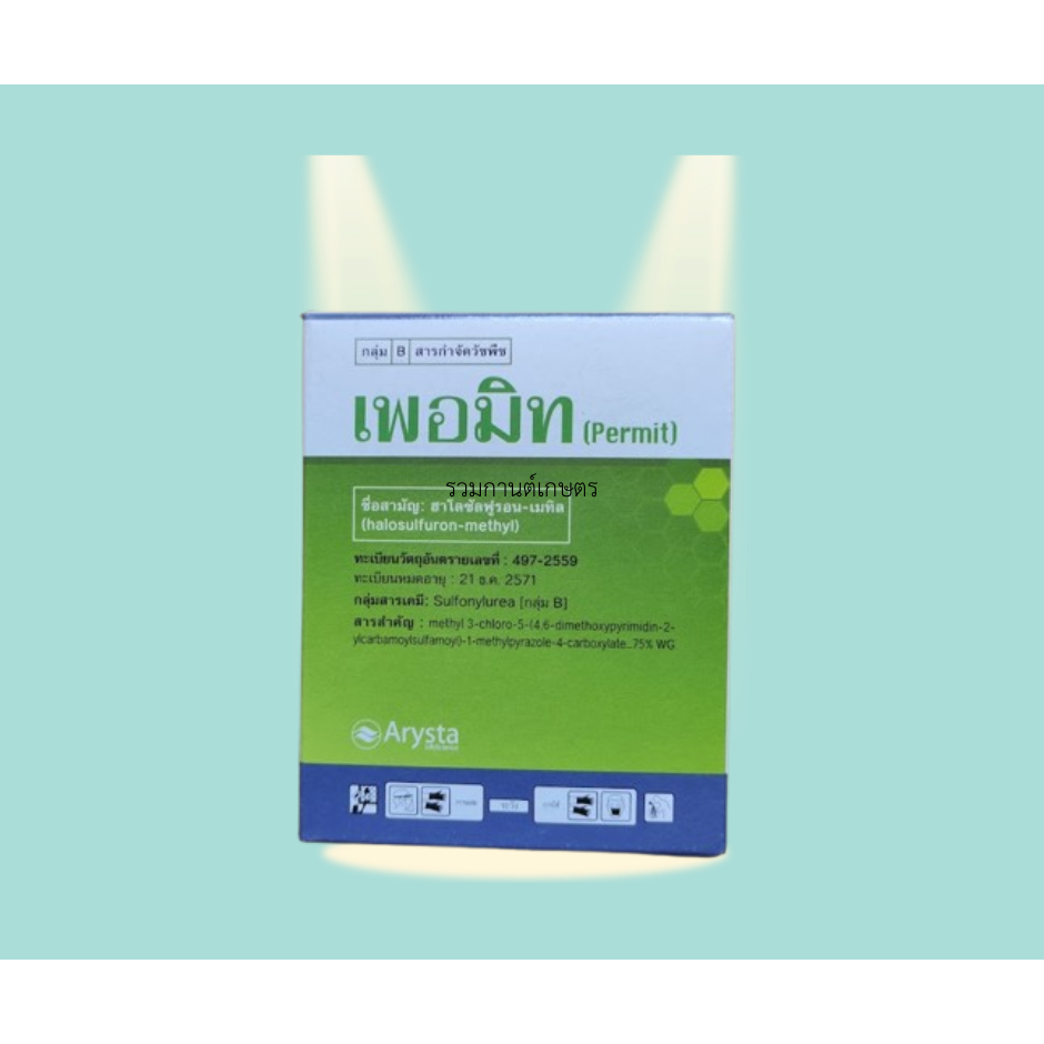 เพอมิท 4กรัมx6ซอง(ยกกล่อง) ฮาโลซัลฟูรอน-เมทิล 75%WG สารกำจัดแห้วหมู และวัชพืชตระกลูกก ใช้ในอ้อย นาข้าว ข้าวโพด