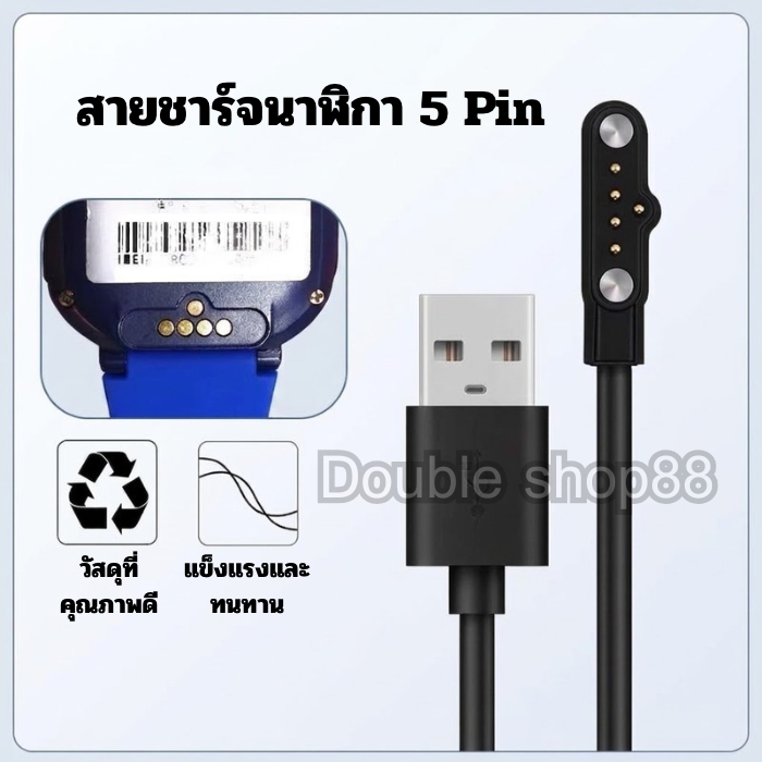 สายชาร์จสมาร์ทวอทช์ สายชาร์จสำหรับ Smart watch 5 Pin ความยาว 77 cm. พร้อมส่งจากไทย