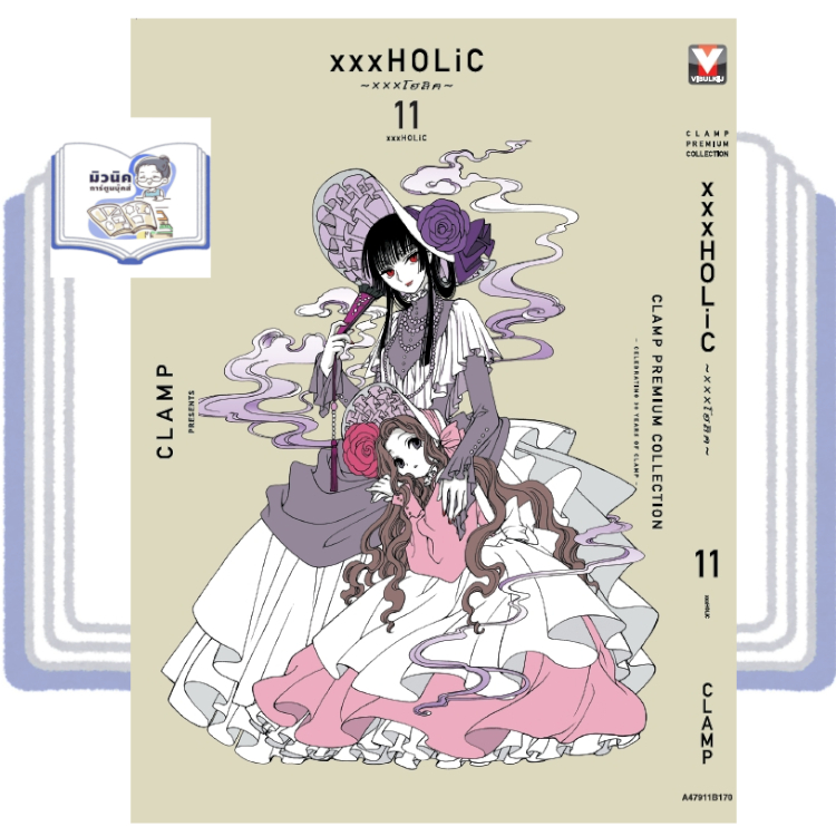 xxxHOLiC xxx โฮลิค เล่ม 1-11 [แยกเล่ม] <เตรียมส่ง 7-10 วัน>