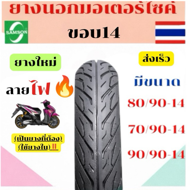 ยางนอกมอเตอร์ไซต์ ขอบ14 Samson(แซมซัน) ลายไฟ สำหรับมอเตอร์ไซต์ คลิก มีโอ ฟีโน่มีมอก. ของเเท้100%!!!