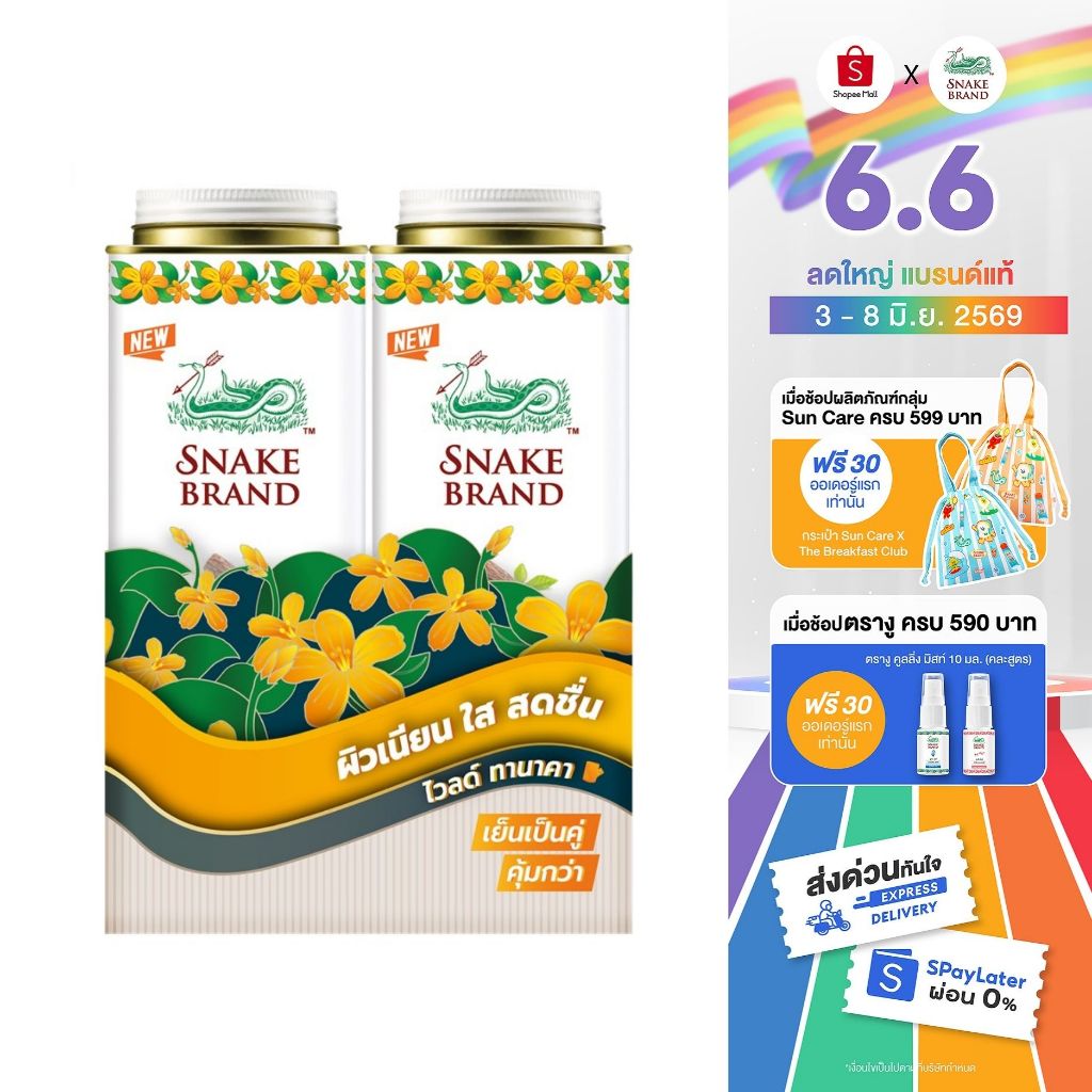 แป้งเย็นตรางู ไวลด์ ทานาคา 280 กรัม แพ็คคู่ x2 กระป๋อง Snake Brand Cooling powder Thanaka 280g.x2 แป้งเย็น ผิวเนียนใส