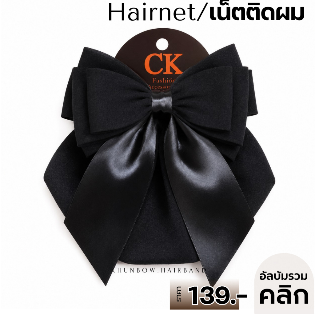เน็ตติดผม งานพีเมี่ยม โบว์ติดผม เน็ตคลุมผม สำหรับเก็บผม พยาบาล ข้าราชการ ใส่ทำงาน 129 บาท