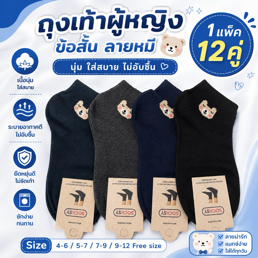 (สินค้าขายดี) ถุงเท้าผู้หญิง ข้อสั้น ลายหมี 1แพ็ค12คู่ Freesize ส่งสินค้าทุกวัน