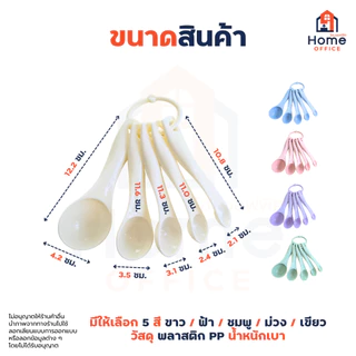 Home Office ช้อนตวง 5 ชิ้น (พลาสติก) พร้อมห่วงคล้อง หนา แข็งแรง ตวงน้ำปลา น้ำตาล ซอส เครื่องเทศ เครื่องปรุง